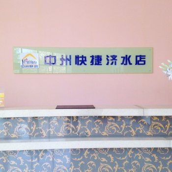 中州快捷酒店(济源济水大街店)酒店提供图片