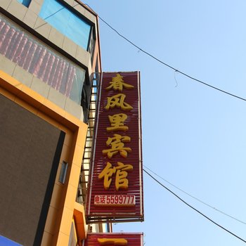 临汾春风里宾馆酒店提供图片