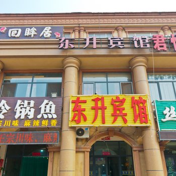 东营东升宾馆