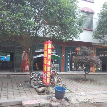 东安县鑫鹏酒楼