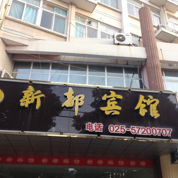 南京溧水区新都宾馆