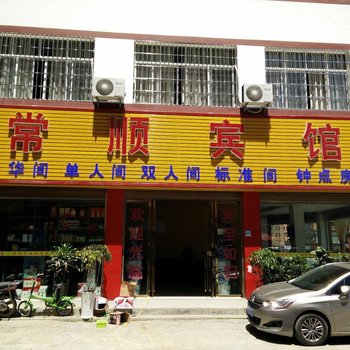 兴义常顺宾馆