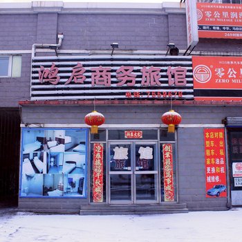 抚顺鸿启宾馆