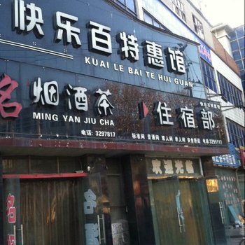 汤阴快乐百特惠宾馆酒店提供图片