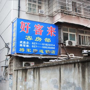 武汉好客来旅馆将军路店