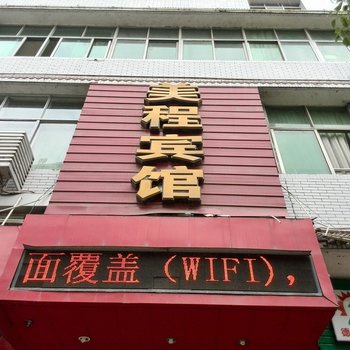 广元市美程商务宾馆酒店提供图片