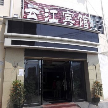 昌江云江宾馆