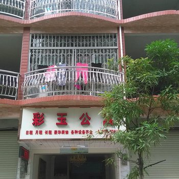 上林彩玉公寓
