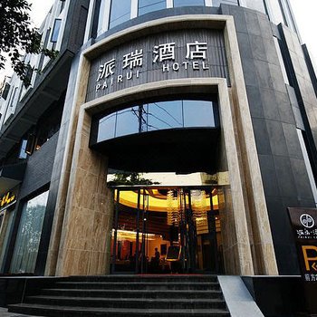 成都派瑞酒店(省医院青羊宫地铁站店)