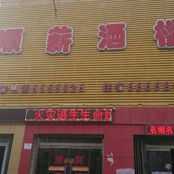 昌吉顺薪宾馆酒店提供图片