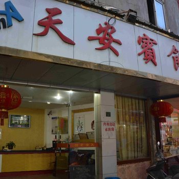 缙云天安宾馆酒店提供图片