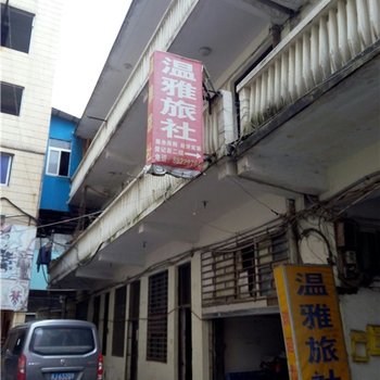 台州温雅旅社