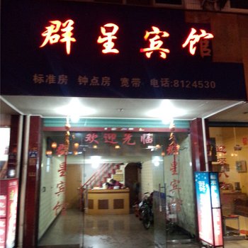 遂昌群星宾馆酒店提供图片