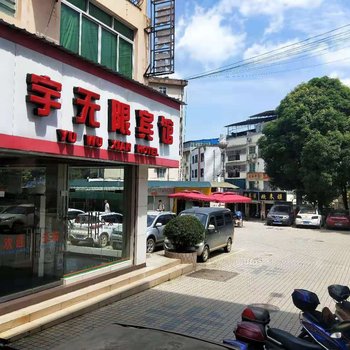 扶绥宇无限宾馆酒店提供图片