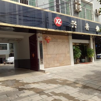 元谋兴舟快捷酒店酒店提供图片