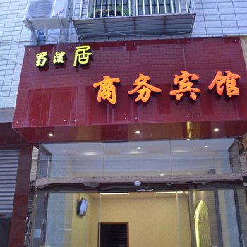 绵阳蜀汉居商务宾馆酒店提供图片