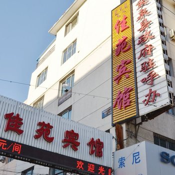 呼和浩特市佳苑宾馆(北垣街)酒店提供图片