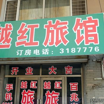 青冈越红旅馆酒店提供图片