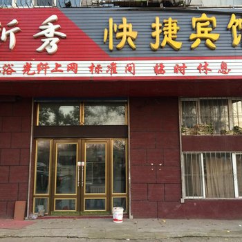 牡丹江新秀快捷宾馆酒店提供图片