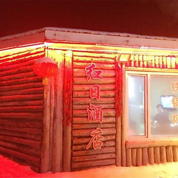 中国牡丹江雪乡红日酒店酒店提供图片