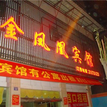 耒阳金凤凰宾馆酒店提供图片