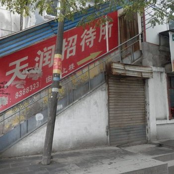 天水天润招待所