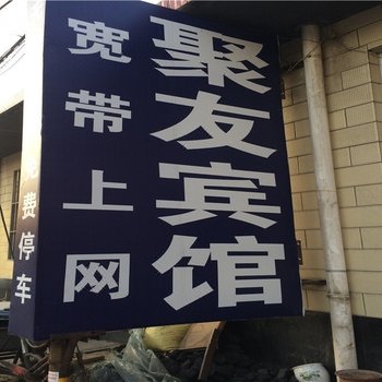 博兴县聚友宾馆