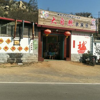 临沂大自然农家乐酒店提供图片