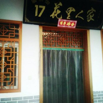 安康花里人家17号农家乐
