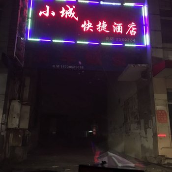 唐山小城快捷酒店酒店提供图片