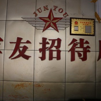 武汉军友招待所