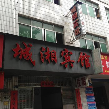 宜都城湘宾馆酒店提供图片