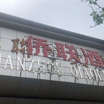 泉州侨联大厦酒店