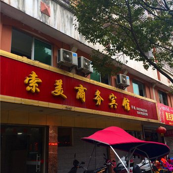 南城县索美商务宾馆酒店提供图片