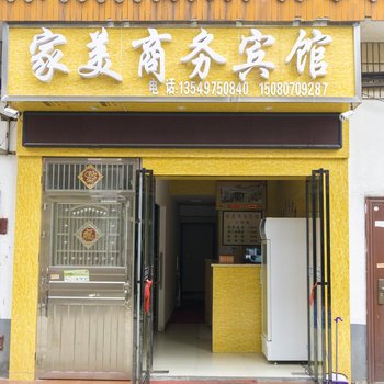 益阳家美商务宾馆酒店提供图片