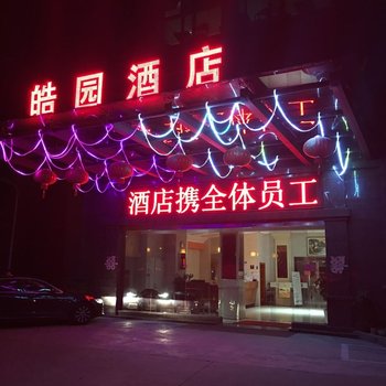 上海皓园宾馆酒店提供图片