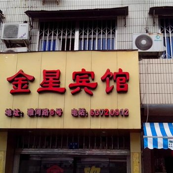 平阳县昆阳镇金星宾馆酒店提供图片