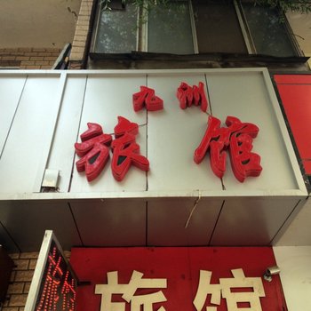 太原九洲旅馆