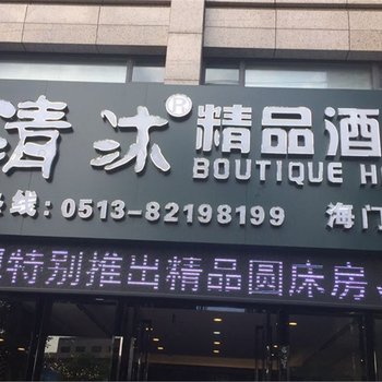 清沐连锁海门汽车站店酒店提供图片