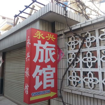 龙口永兴旅馆酒店提供图片