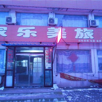 鞍山家乐美旅店酒店提供图片