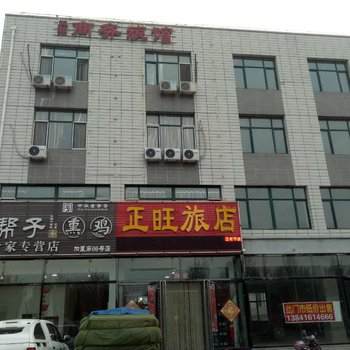 北镇正旺商务宾馆酒店提供图片