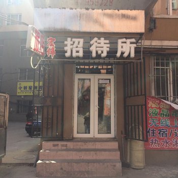 通化宏伟招待所酒店提供图片