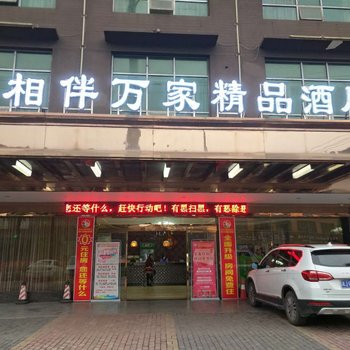 邵阳相伴万家精品酒店