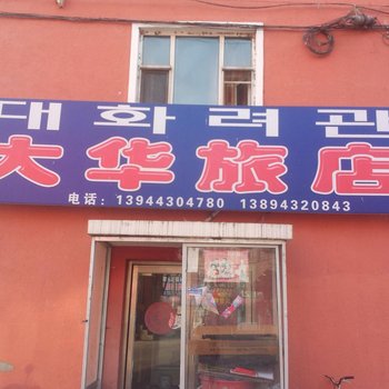 和龙大华旅店