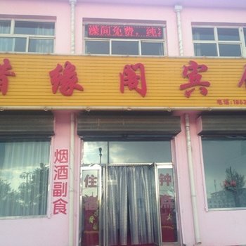 右玉朔州惜缘阁宾馆