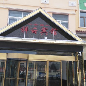 祁连祥云宾馆酒店提供图片