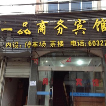 衢州开化一品商务宾馆酒店提供图片