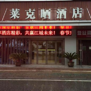 莱克晒酒店(武汉东湖路店)