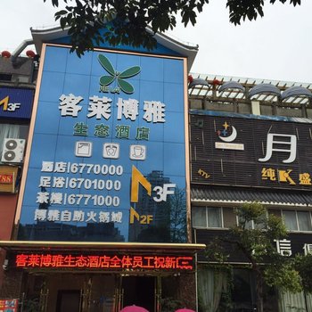 射洪客莱博雅生态酒店